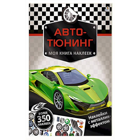 Книжки с наклейками, книга Моя книга наклеек. Авто-тюнинг заказать