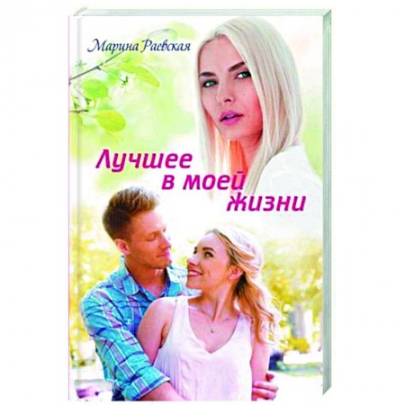 Отечественный любовный роман, книга Лучшее в моей жизни заказать