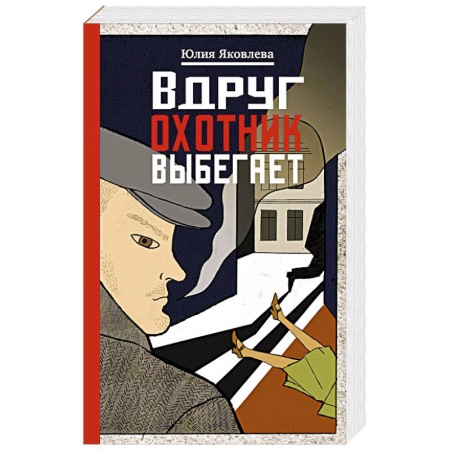 Классика отечественного детектива, книга Вдруг охотник выбегает заказать