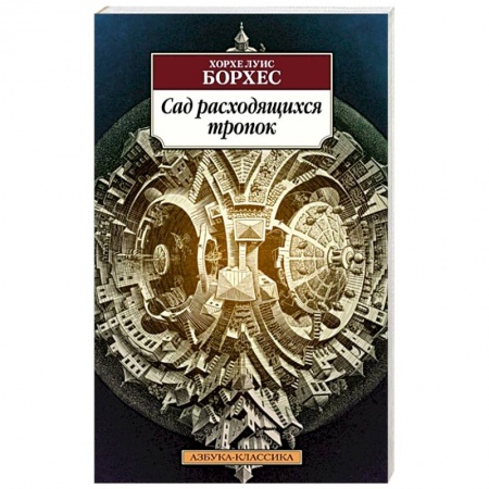 Зарубежная классика, книга Сад расходящихся тропок заказать