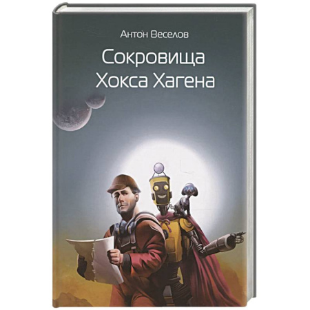 Русская фантастика, книга Сокровища Хокса Хагена заказать