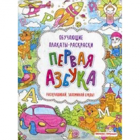 Развивающие раскраски, книга Первая азбука. Книжка-раскраска заказать