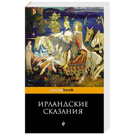 Эпос. Фольклор. Мифы, книга Ирландские сказания заказать