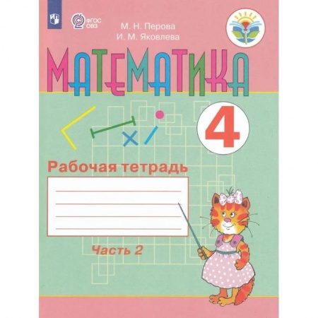 Коррекционная педагогика, книга Математика. 4 класс. Рабочая тетрадь. В 2-х частях. Часть 2. Адаптированные программы. ФГОС ОВЗ заказать