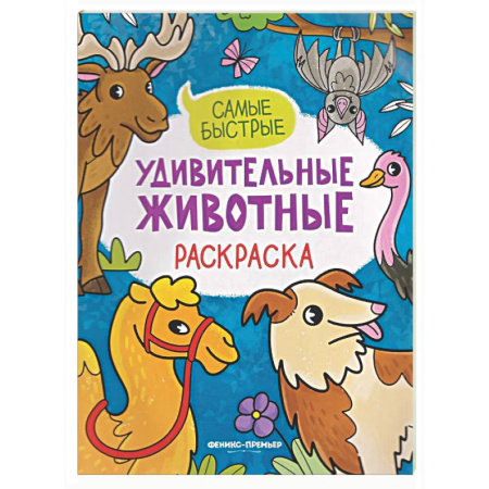 Животные. Птицы. Растения, книга Самые быстрые: книжка-раскраска заказать