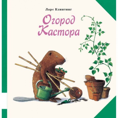 Книги, книга Огород Кастора заказать