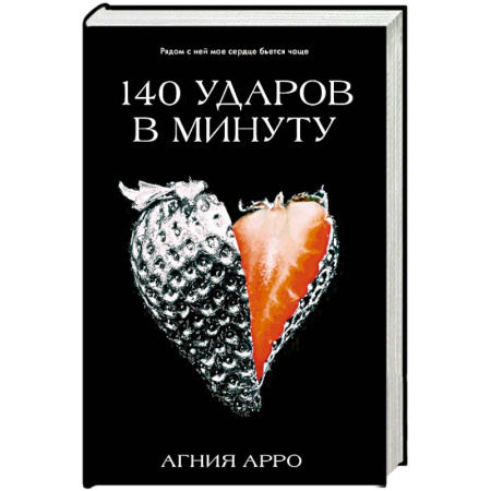 Отечественный любовный роман, книга 140 ударов в минуту заказать