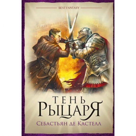 Зарубежное фэнтези, книга Тень рыцаря заказать