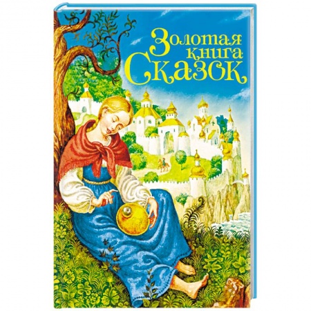 Сказки зарубежных писателей, книга Золотая книга сказок заказать