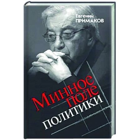 Политика, книга Минное поле политики заказать