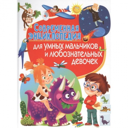 Все обо всем. Универсальные энциклопедии, книга Современная энциклопедия для умных мальчиков и любознательных девочек заказать