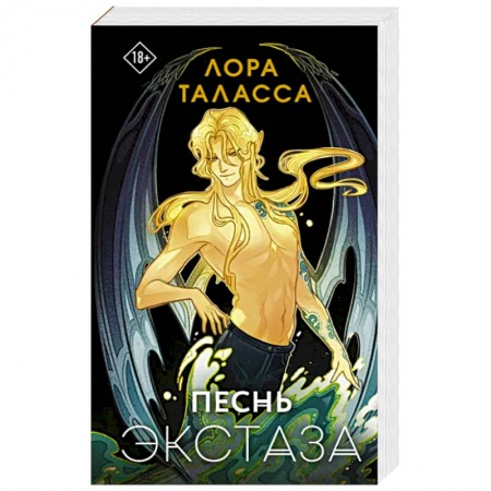 Зарубежное фэнтези, книга Песнь экстаза заказать