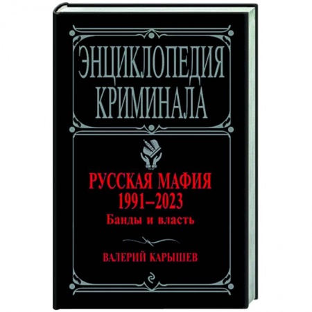 Политика, книга Русская мафия 1991-2023. Банды и власть заказать