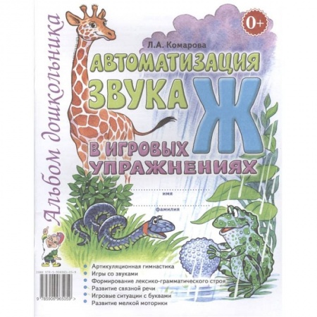 Книги, книга Автоматизация звука 'Ж' в игровых упражнениях. Альбом дошкольника заказать