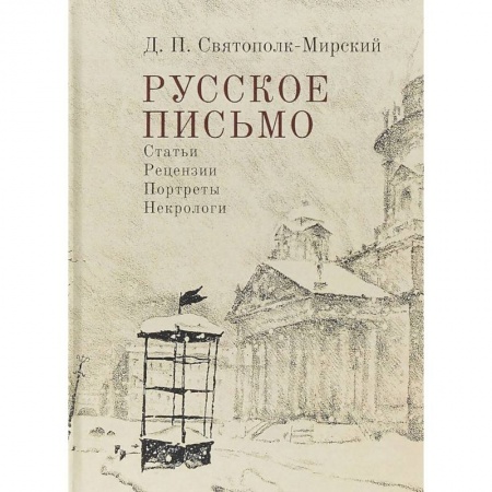 Литературная критика, книга Русское письмо. Статьи. Рецензии. Портреты. Некрологи заказать