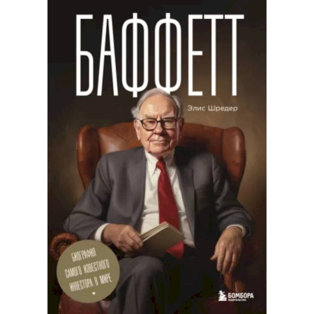 Мемуары, биографии бизнесменов, книга Баффетт. Биография самого известного инвестора в мире заказать