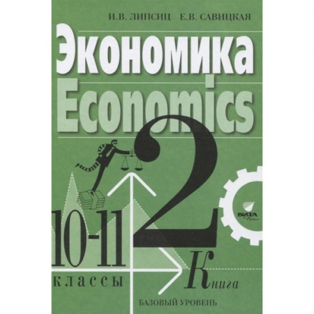 Другие предметы, книга Экономика Учебник для 10-11 классов. Базовый уровень. Книга 2 заказать