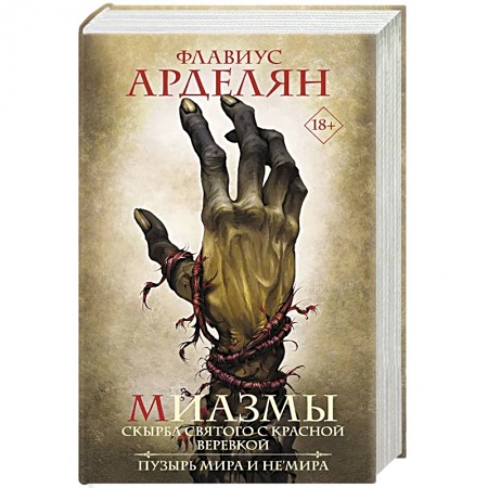Зарубежное фэнтези, книга Миазмы. Скырба святого с красной веревкой. Пузырь Мира и Не’Мира заказать