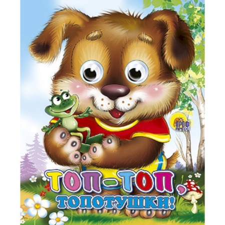 Книги, книга Топ-Топ-Топотушки заказать