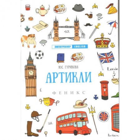 Чтение на английском языке, книга Артикли заказать