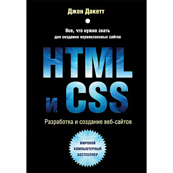 HTML и CSS. Разработка и дизайн веб-сайтов HTML и CSS. Разработка и дизайн веб-сайтов