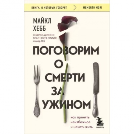 Психология личности, книга Поговорим о смерти за ужином. Как принять неизбежное и начать жить заказать