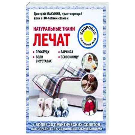 Популярная и нетрадиционная медицина, книга Натуральные ткани лечат заказать