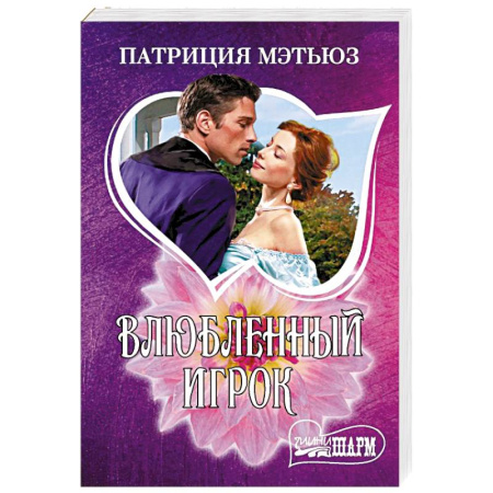 Зарубежный любовный роман, книга Влюбленный игрок заказать