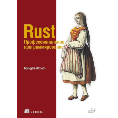 Программы, утилиты, книга Rust. Профессиональное программирование заказать