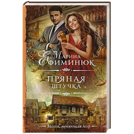 Русская фантастика, книга Пряная штучка заказать