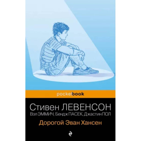 Зарубежная современная проза, книга Дорогой Эван Хансен заказать