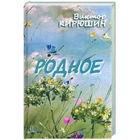 Русская поэзия, книга Родное. Избранное заказать