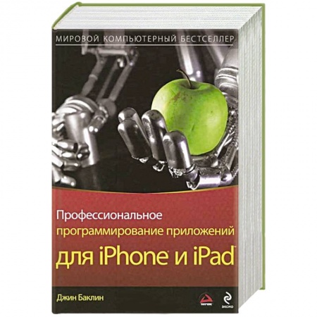 Книги, книга Профессиональное программирование приложений для iPhone и iPad заказать