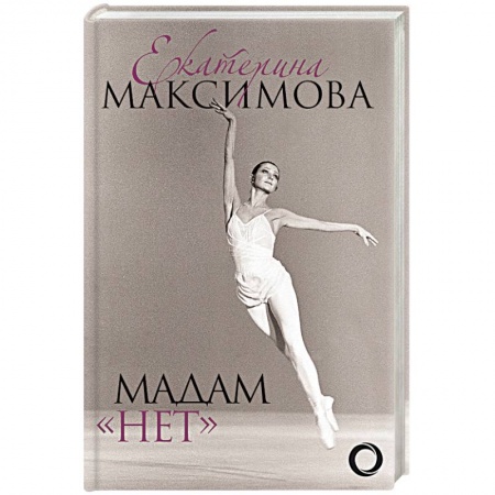Культура, книга Мадам 'Нет' заказать
