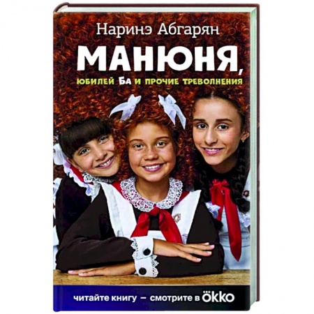Русская современная проза, книга Манюня, юбилей Ба и прочие треволнения заказать
