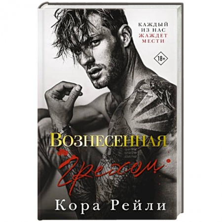 Зарубежный любовный роман, книга Вознесенная грехом заказать
