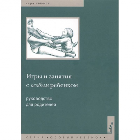 Документы и методические пособия для воспитателя, книга Игры и занятия с особым ребенком заказать