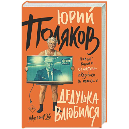 Русская современная проза, книга Дедушка влюбился заказать