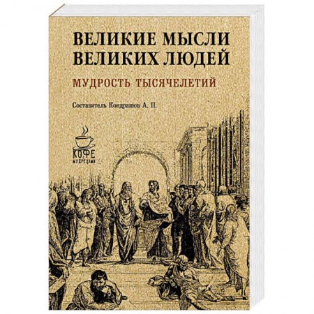 Афоризмы, юмор, сатира, книга Великие мысли великих людей. Мудрость тысячелетий заказать