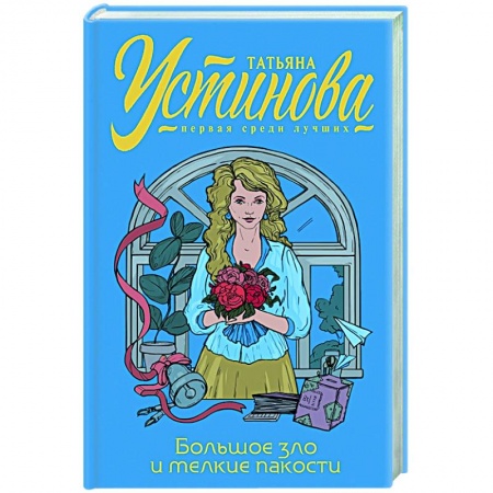 Комедийный, иронический детектив, книга Большое зло и мелкие пакости заказать