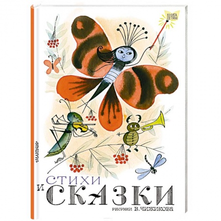 Отечественная литература для детей, книга Стихи и сказки заказать