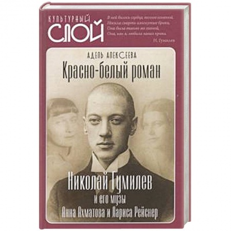 Мемуары, биографии деятелей культуры, искусства, книга Красно-белый роман. Николай Гумилев и его музы заказать