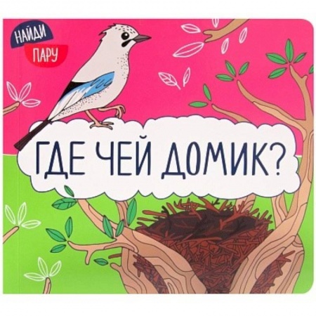 Прочие книжки-игрушки, книга Где чей домик? заказать