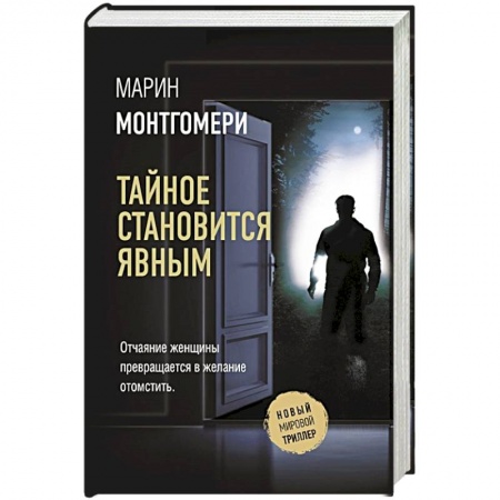 Триллеры, книга Тайное становится явным заказать