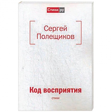 Русская поэзия, книга Код восприятия: стихи заказать