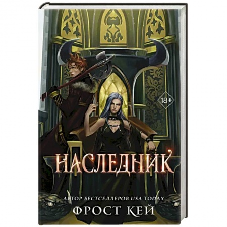 Зарубежное фэнтези, книга Наследник заказать