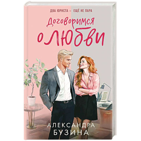 Русская современная проза, книга Договоримся о любви заказать