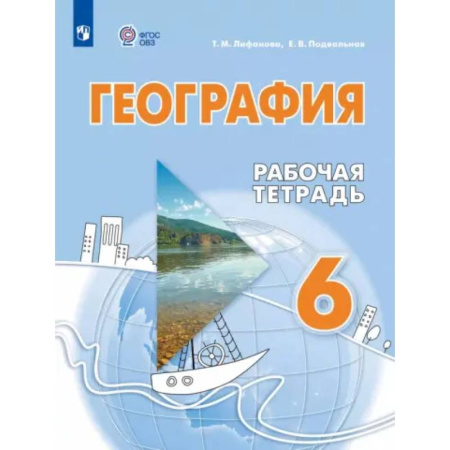 Коррекционная педагогика, книга География. 6 класс. Рабочая тетрадь. Адаптированные программы заказать