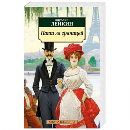 Русская классика, книга Наши за границей заказать