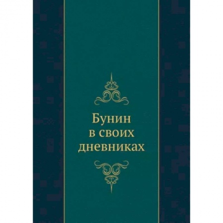 Мемуары, биографии деятелей культуры, искусства, книга Бунин в своих дневниках заказать